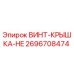 2696708474 ВИНТ-КРЫШКА-HE Epiroc