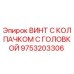 Оригинальный винт Epiroc 9753203306 с защитным колпачком