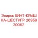 2695920062 ВИНТ-КРЫШКА-ШЕСТИГР. Epiroc