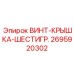 2695920302 ВИНТ-КРЫШКА-ШЕСТИГР. Epiroc
