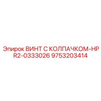 9753203414 ВИНТ С КОЛПАЧКОМ-HPR2-0333026 Epiroc