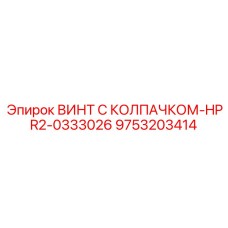 9753203414 ВИНТ С КОЛПАЧКОМ-HPR2-0333026 Epiroc