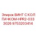 Специализированный крепеж Epiroc HPR2 для экстремальных давлений