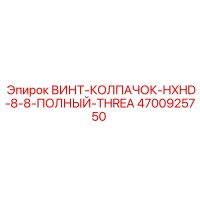 4700925750 ВИНТ-КОЛПАЧОК-HXHD-8-8-ПОЛНЫЙ-THREA Epiroc