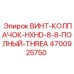 4700925750 ВИНТ-КОЛПАЧОК-HXHD-8-8-ПОЛНЫЙ-THREA Epiroc