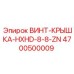 4700500009 ВИНТ-КРЫШКА-HXHD-8-8-ZN Epiroc