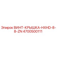 4700500111 ВИНТ-КРЫШКА-HXHD-8-8-ZN Epiroc