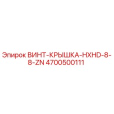 4700500111 ВИНТ-КРЫШКА-HXHD-8-8-ZN Epiroc