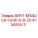 4700500111 ВИНТ-КРЫШКА-HXHD-8-8-ZN Epiroc
