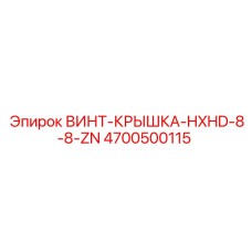 4700500115 ВИНТ-КРЫШКА-HXHD-8-8-ZN Epiroc