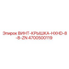 4700500119 ВИНТ-КРЫШКА-HXHD-8-8-ZN Epiroc