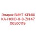 4700500119 ВИНТ-КРЫШКА-HXHD-8-8-ZN Epiroc