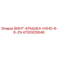 4700925646 ВИНТ-КРЫШКА-HXHD-8-8-ZN Epiroc