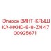 4700925671 ВИНТ-КРЫШКА-HXHD-8-8-ZN Epiroc