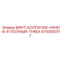 4700500117 ВИНТ-КОЛПАЧОК-HXHD-8-8-ПОЛНЫЙ-THREA Epiroc