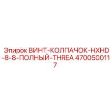 4700500117 ВИНТ-КОЛПАЧОК-HXHD-8-8-ПОЛНЫЙ-THREA Epiroc