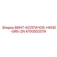4700502019 ВИНТ-КОЛПАЧОК-HXHD-GR5-ZN Epiroc