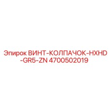 4700502019 ВИНТ-КОЛПАЧОК-HXHD-GR5-ZN Epiroc