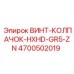 4700502019 ВИНТ-КОЛПАЧОК-HXHD-GR5-ZN Epiroc