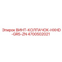 4700502021 ВИНТ-КОЛПАЧОК-HXHD-GR5-ZN Epiroc