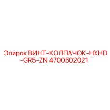 4700502021 ВИНТ-КОЛПАЧОК-HXHD-GR5-ZN Epiroc