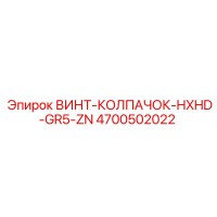 4700502022 ВИНТ-КОЛПАЧОК-HXHD-GR5-ZN Epiroc