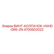 4700502022 ВИНТ-КОЛПАЧОК-HXHD-GR5-ZN Epiroc