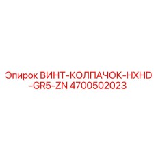 4700502023 ВИНТ-КОЛПАЧОК-HXHD-GR5-ZN Epiroc