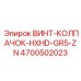 4700502023 ВИНТ-КОЛПАЧОК-HXHD-GR5-ZN Epiroc