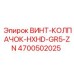 4700502025 Screw Cap HXHD GR5 ZN Epiroc