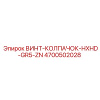 4700502028 Screw Cap HXHD GR5 ZN Epiroc
