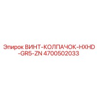 4700502033 Screw Cap HXHD GR5 ZN Epiroc