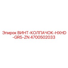 4700502033 Screw Cap HXHD GR5 ZN Epiroc