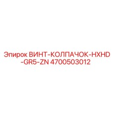 4700503012 ВИНТ-КОЛПАЧОК-HXHD-GR5-ZN Epiroc