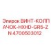 4700503012 ВИНТ-КОЛПАЧОК-HXHD-GR5-ZN Epiroc