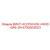 4700503023 ВИНТ-КОЛПАЧОК-HXHD-GR5-ZN Epiroc