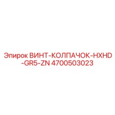4700503023 ВИНТ-КОЛПАЧОК-HXHD-GR5-ZN Epiroc