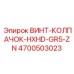 4700503023 ВИНТ-КОЛПАЧОК-HXHD-GR5-ZN Epiroc