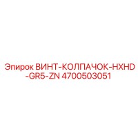 4700503051 ВИНТ-КОЛПАЧОК-HXHD-GR5-ZN Epiroc