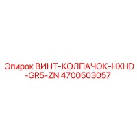 4700503057 ВИНТ-КОЛПАЧОК-HXHD-GR5-ZN Epiroc