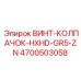 4700503058 ВИНТ-КОЛПАЧОК-HXHD-GR5-ZN Epiroc