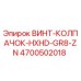 4700502018 ВИНТ-КОЛПАЧОК-HXHD-GR8-ZN Epiroc