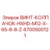 4700500121 ВИНТ-КОЛПАЧОК-HXHD-M12-X-65-8-8-Z Epiroc