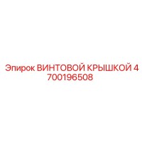 4700196508 ВИНТОВОЙ КРЫШКОЙ Epiroc