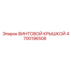 4700196508 ВИНТОВОЙ КРЫШКОЙ Epiroc