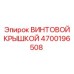 4700196508 ВИНТОВОЙ КРЫШКОЙ Epiroc
