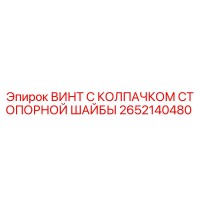 2652140480 ВИНТ С КОЛПАЧКОМ СТОПОРНОЙ ШАЙБЫ Epiroc