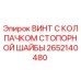 Оригинальный винт Epiroc 2652140480 с антикоррозийным покрытием