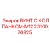 Оригинальный винт Epiroc 2310076925 с колпачком M12