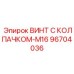 Прецизионный крепежный винт 96704036 M16